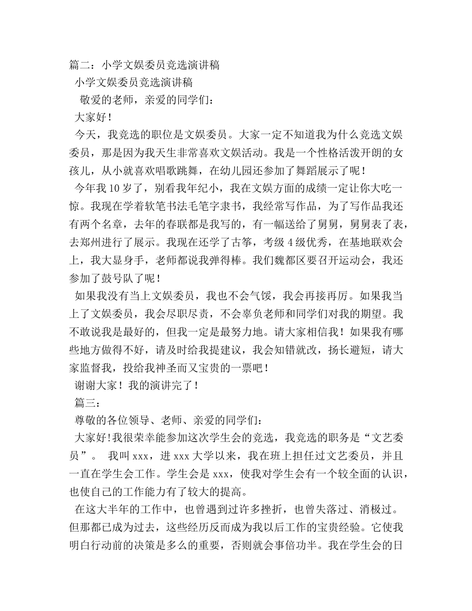 小学文娱委员竞选演讲稿 _第2页