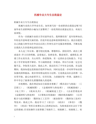 机械专业大专生自我鉴定 