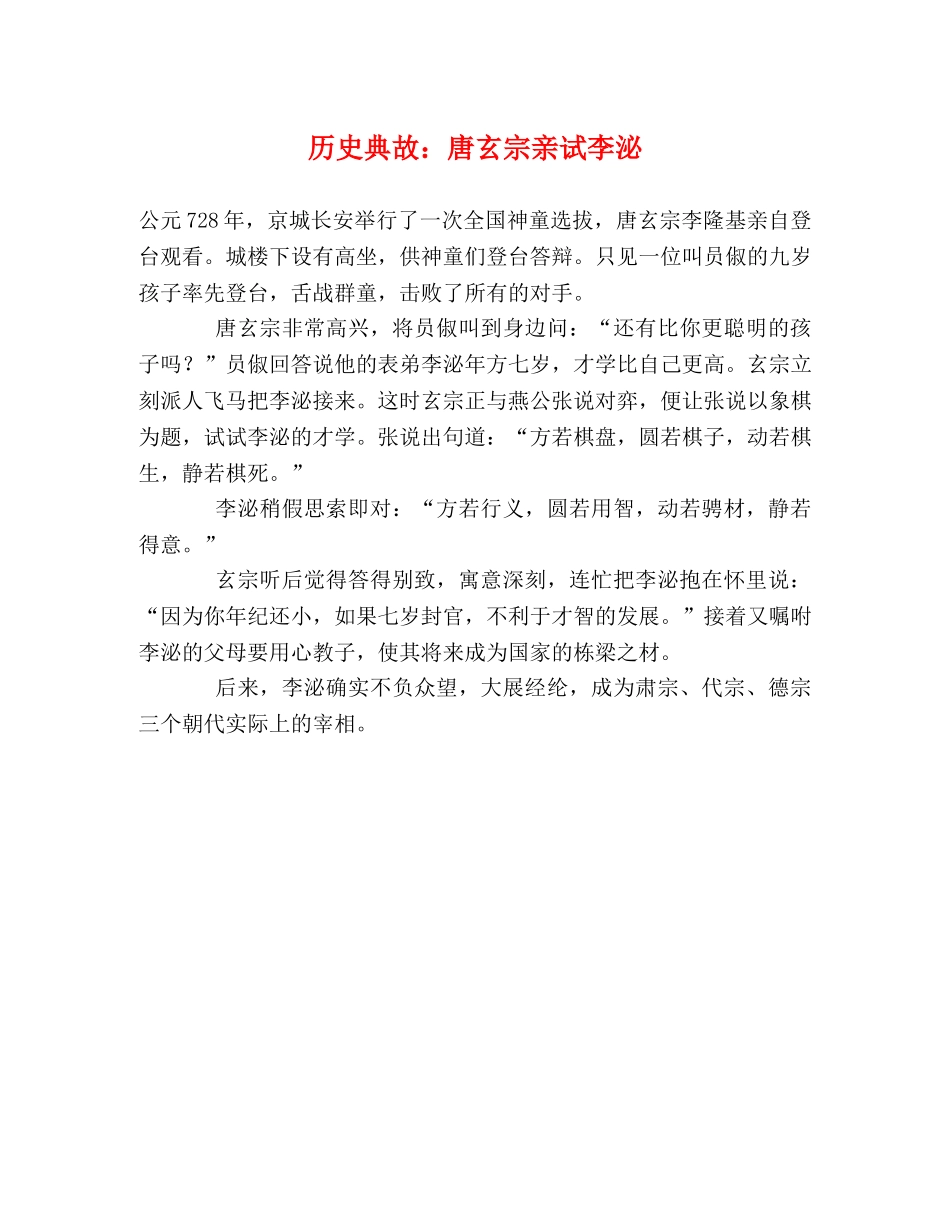 历史典故唐玄宗亲试李泌 _第1页