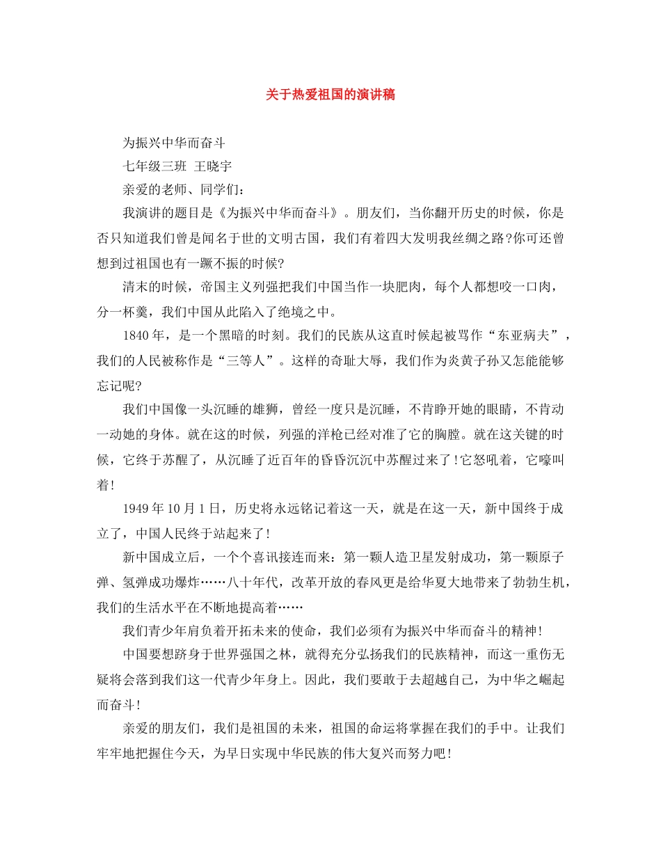 关于热爱祖国的演讲稿 _第1页