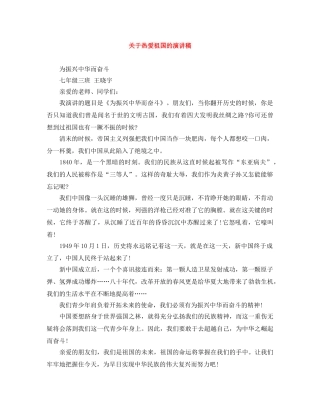 关于热爱祖国的演讲稿 