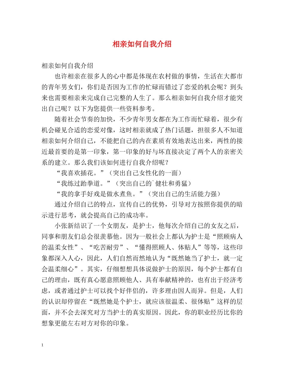 相亲如何自我介绍 _第1页