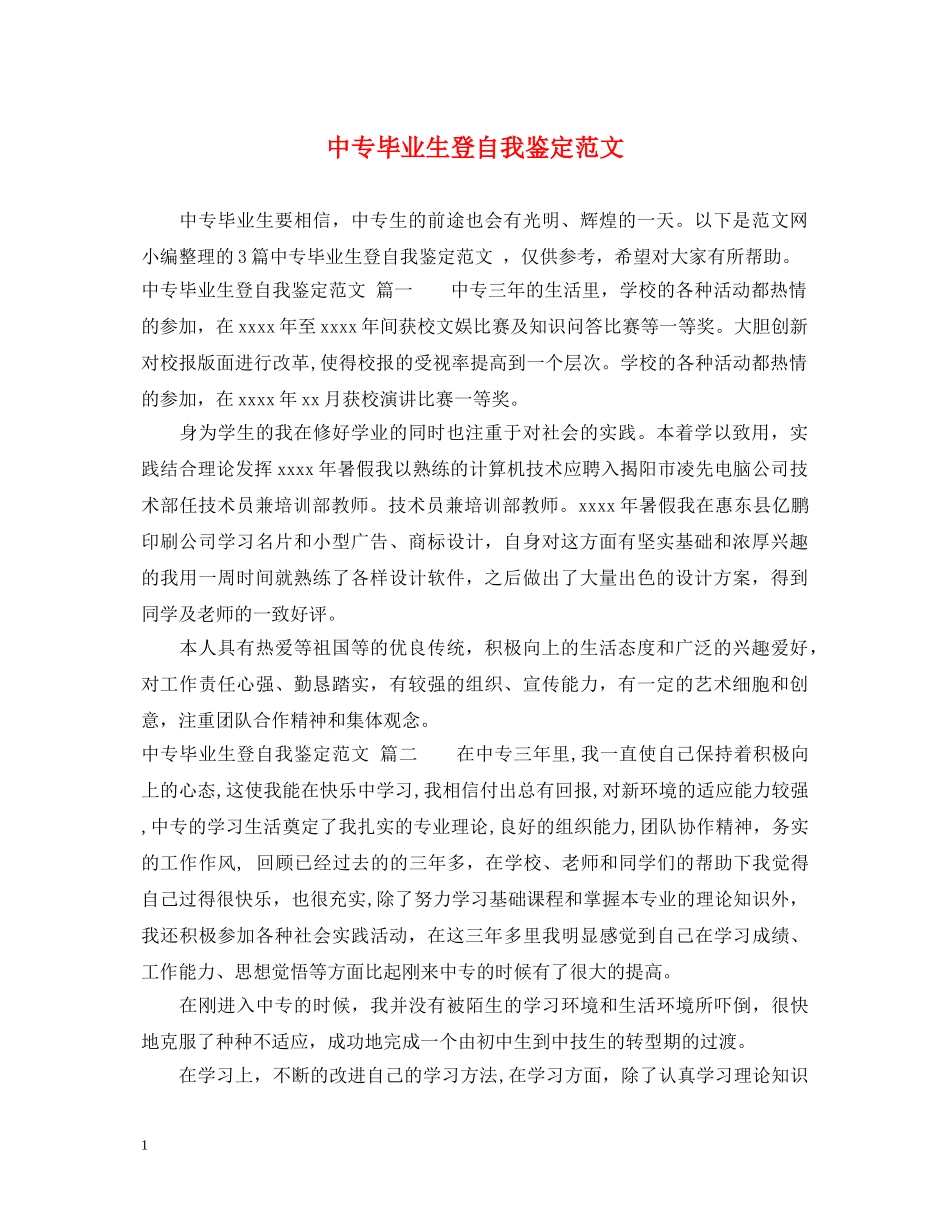 中专毕业生登自我鉴定范文 _第1页