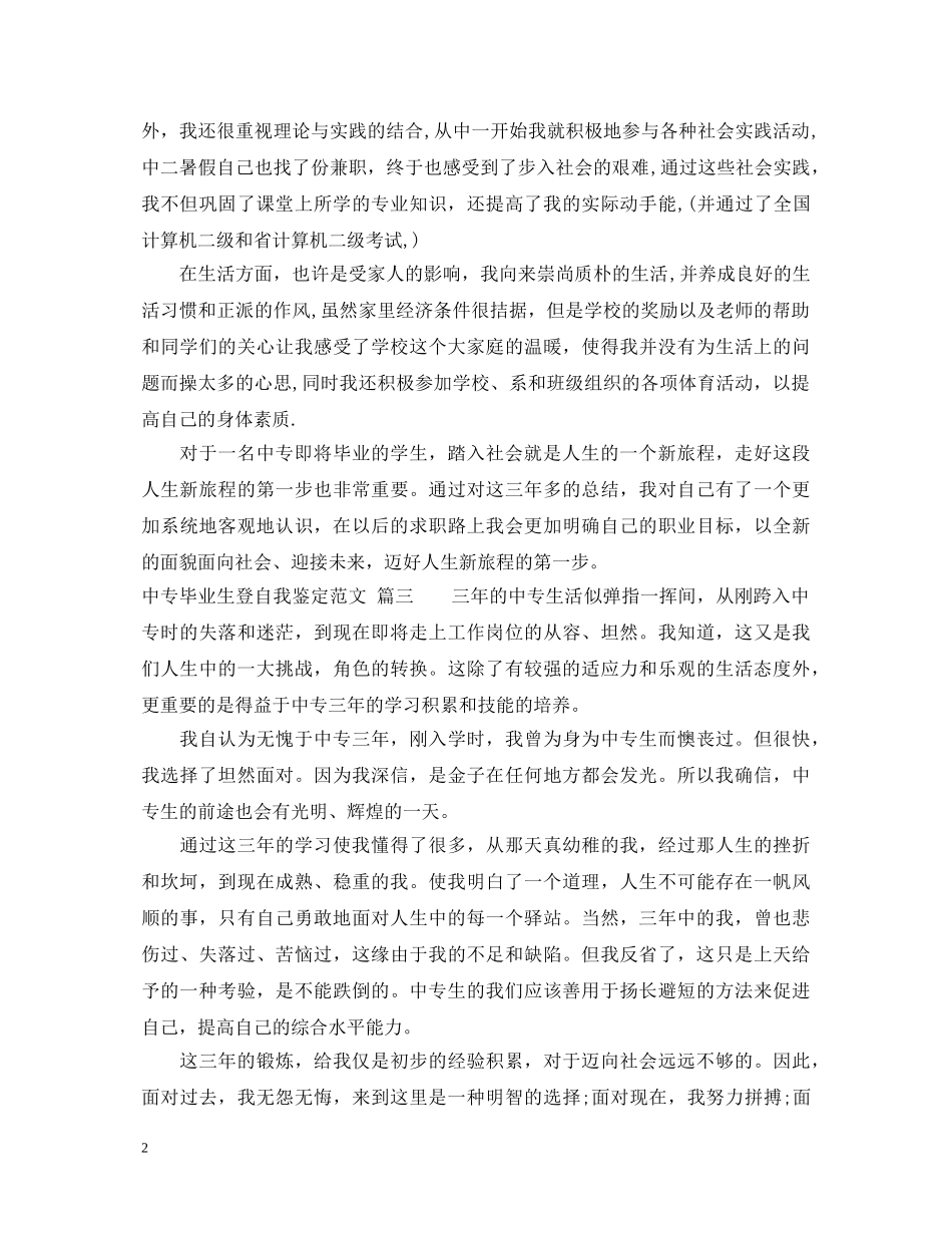 中专毕业生登自我鉴定范文 _第2页