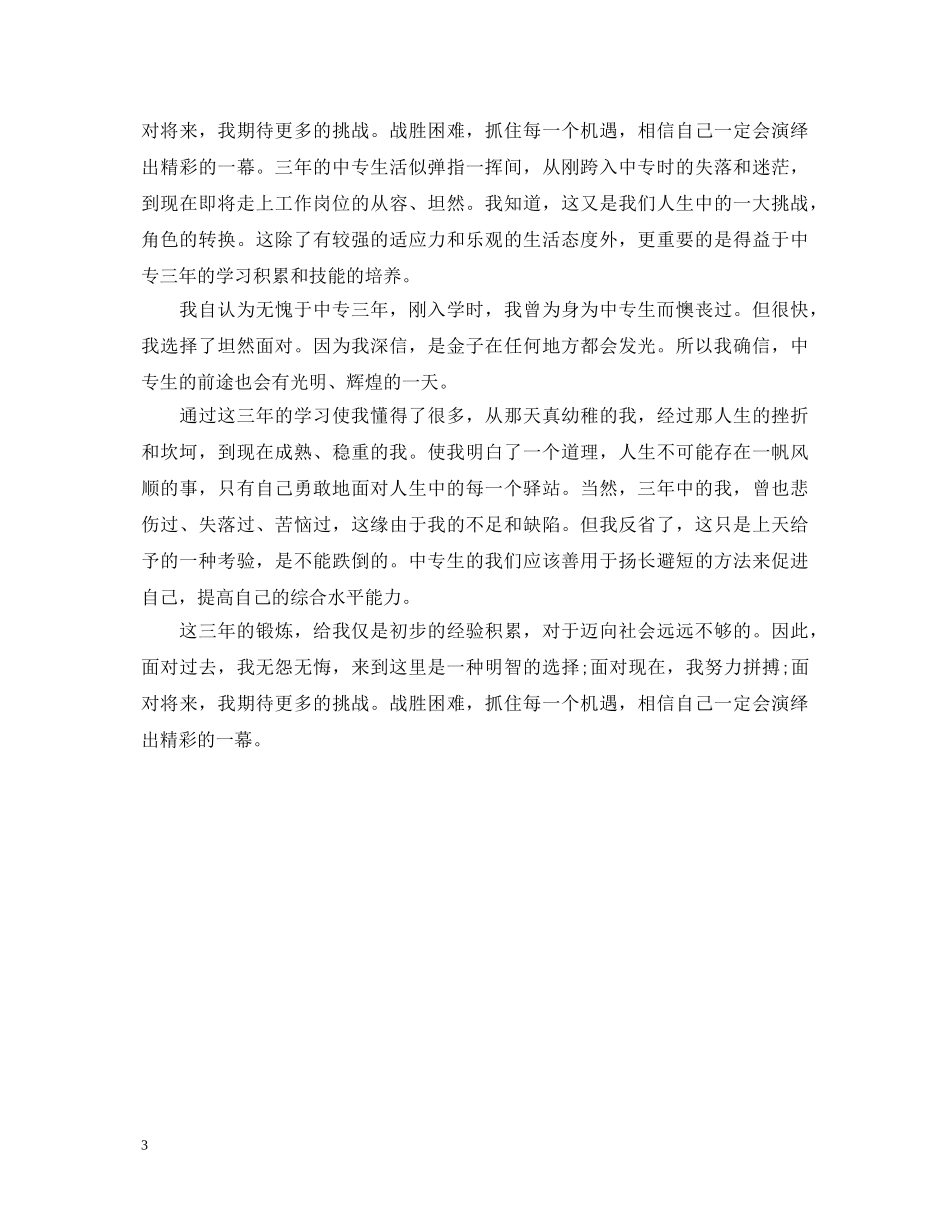 中专毕业生登自我鉴定范文 _第3页