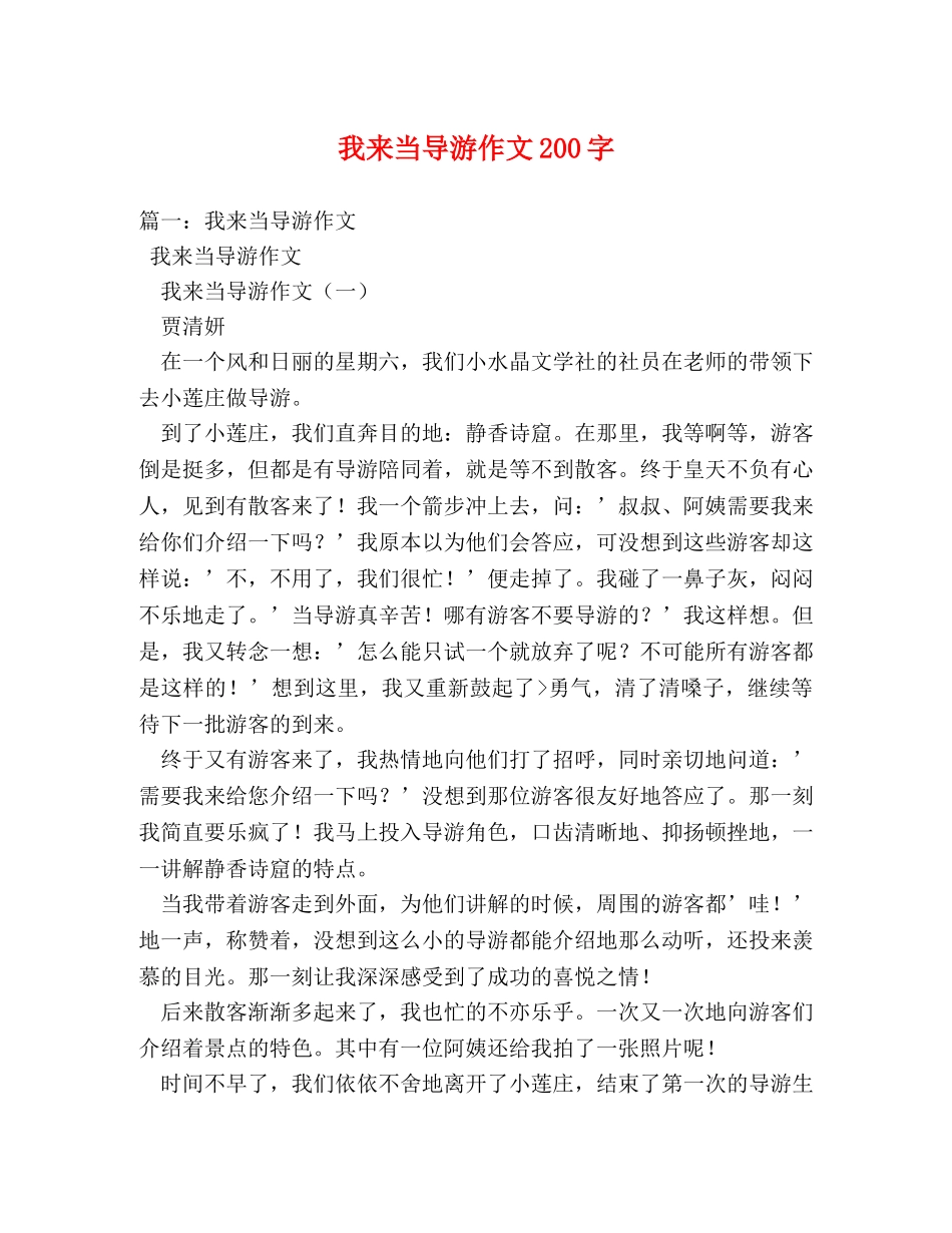 我来当导游作文200字 _第1页