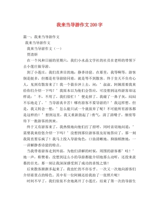 我来当导游作文200字 
