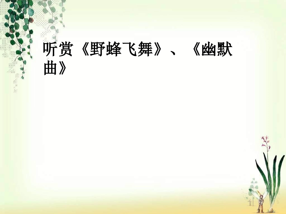 《野蜂飞舞》_第1页