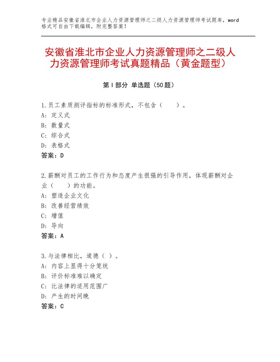 安徽省淮北市企业人力资源管理师之二级人力资源管理师考试真题精品（黄金题型）_第1页