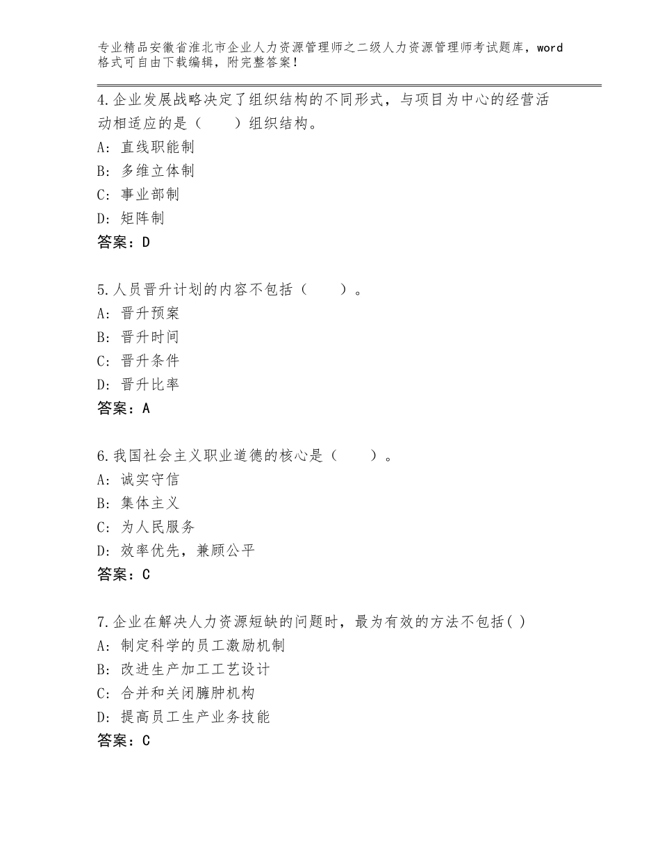 安徽省淮北市企业人力资源管理师之二级人力资源管理师考试真题精品（黄金题型）_第2页