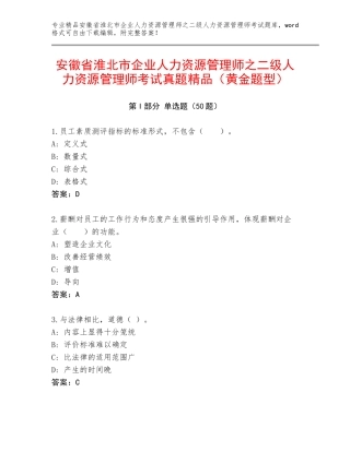 安徽省淮北市企业人力资源管理师之二级人力资源管理师考试真题精品（黄金题型）