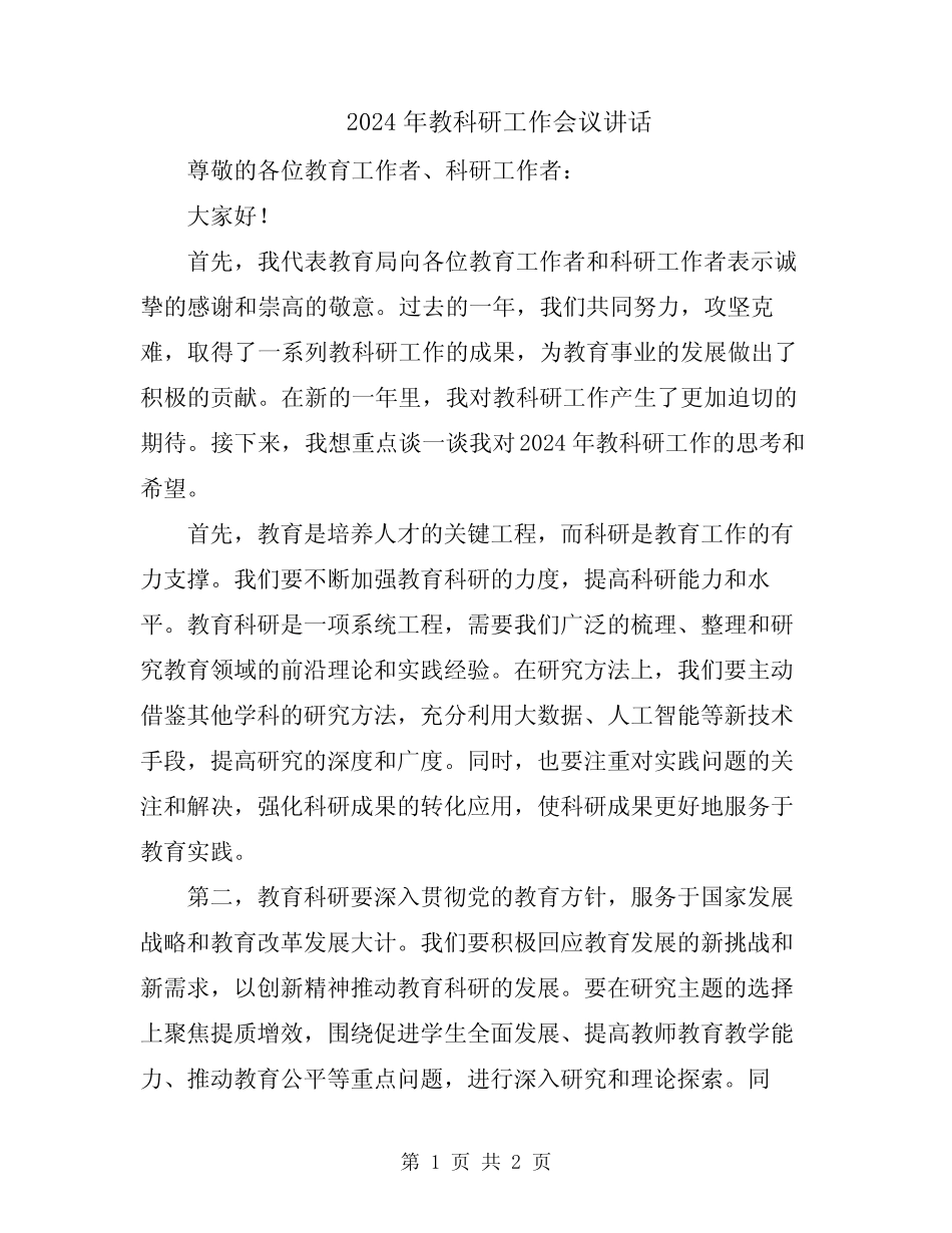 2024年教科研工作会议讲话 _第1页