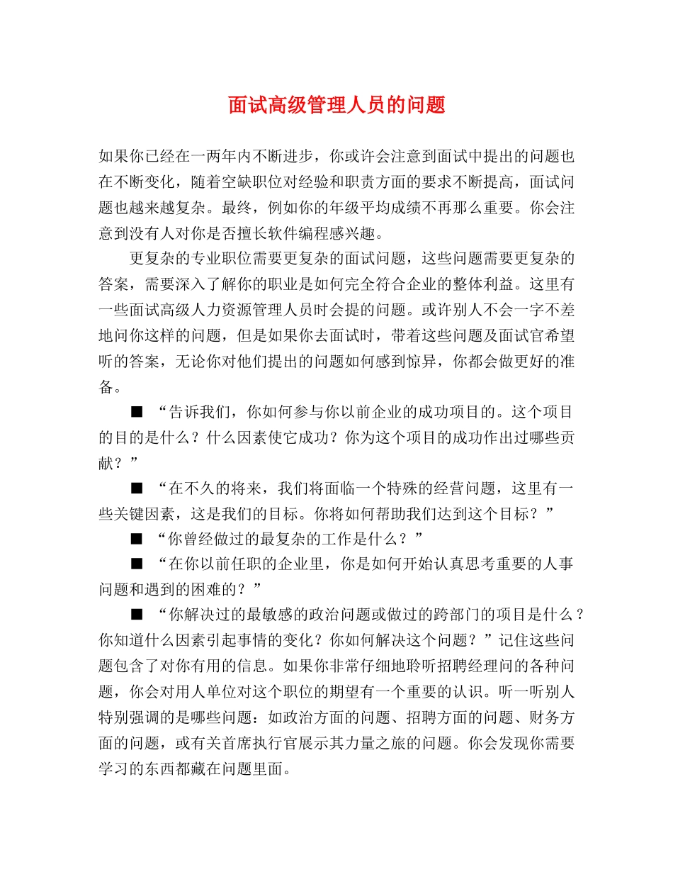 面试高级管理人员的问题 _第1页