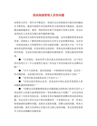 面试高级管理人员的问题 