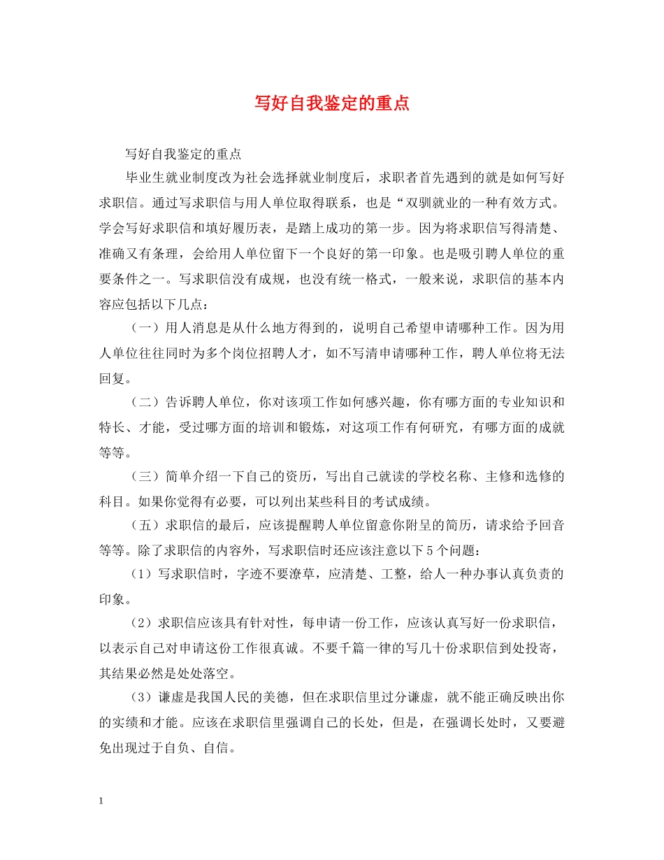 写好自我鉴定的重点 _第1页