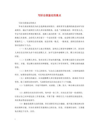 写好自我鉴定的重点 