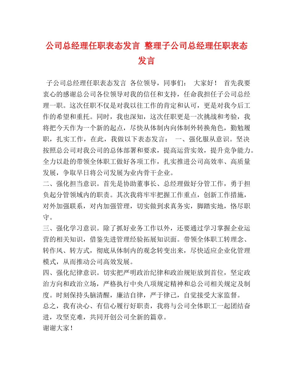 公司总经理任职表态发言 整理子公司总经理任职表态发言 _第1页
