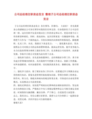 公司总经理任职表态发言 整理子公司总经理任职表态发言 