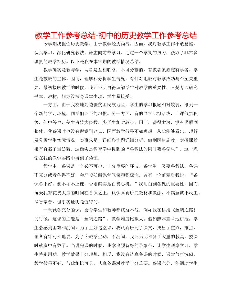 教学工作参考总结-初中的历史教学工作参考总结 _第1页