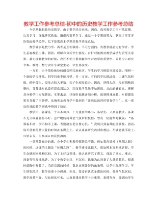 教学工作参考总结-初中的历史教学工作参考总结 