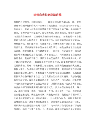连锁店店长竞职演讲稿 