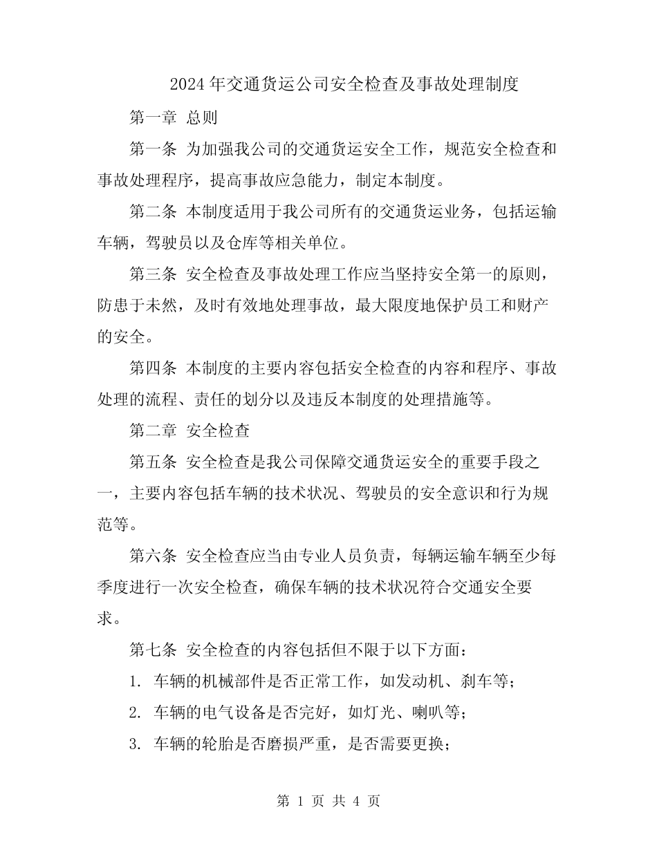 2024年交通货运公司安全检查及事故处理制度 _第1页