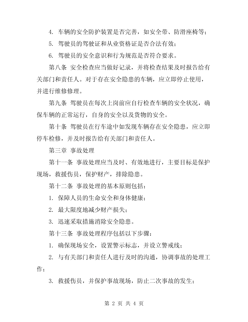 2024年交通货运公司安全检查及事故处理制度 _第2页