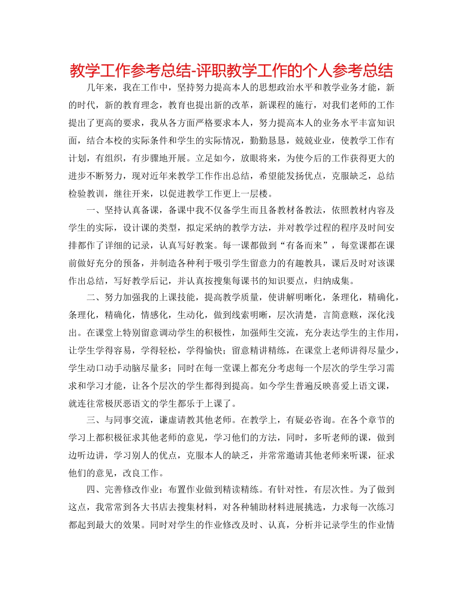 教学工作参考总结-评职教学工作的个人参考总结 _第1页