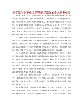 教学工作参考总结-评职教学工作的个人参考总结 