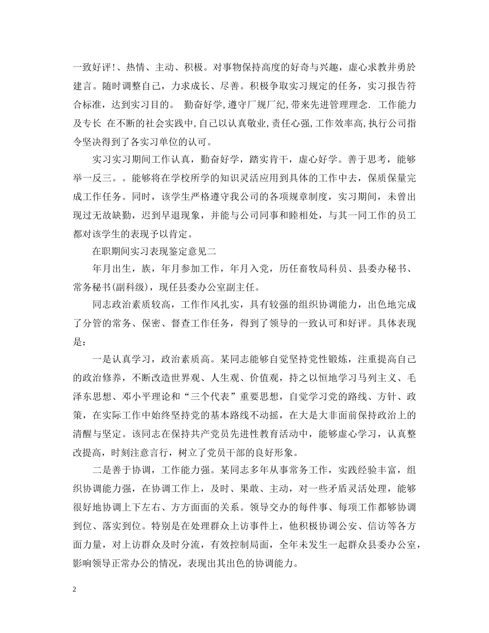 在职期间实习表现鉴定意见 _第2页