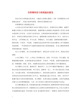 在职期间实习表现鉴定意见 