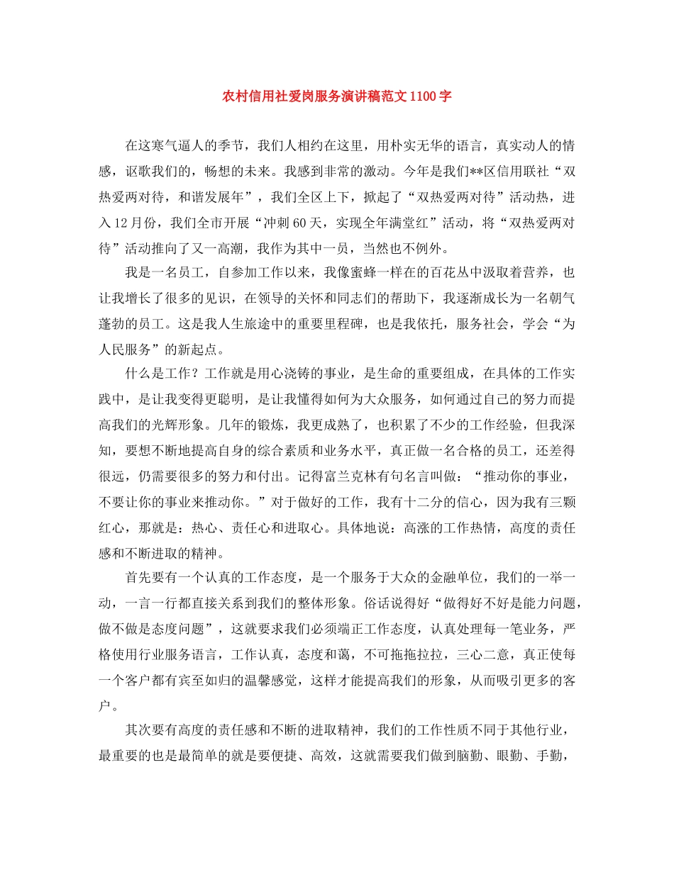 农村信用社爱岗服务演讲稿范文1100字 _第1页