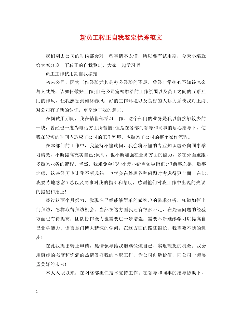 新员工转正自我鉴定优秀范文 _第1页