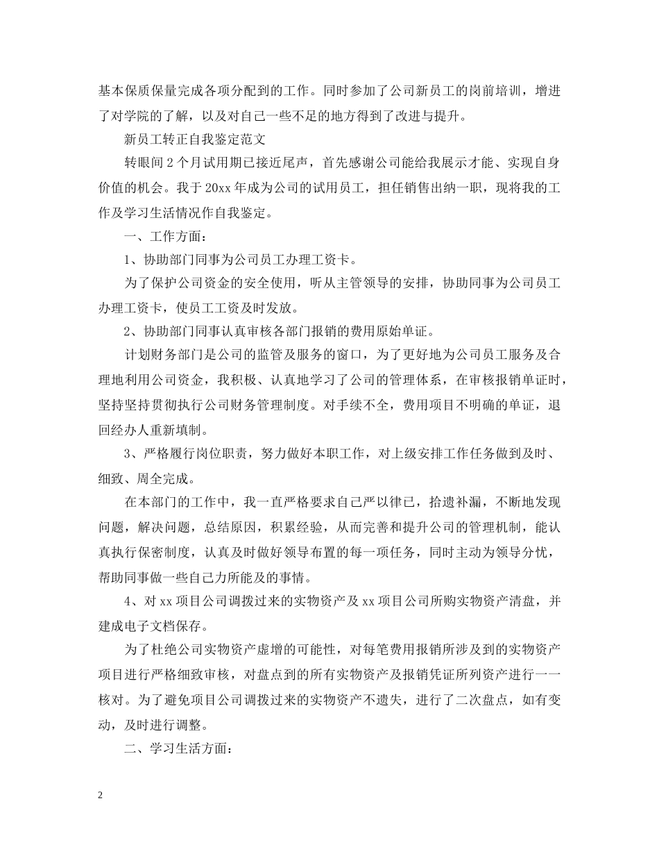 新员工转正自我鉴定优秀范文 _第2页