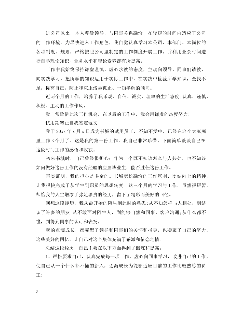 新员工转正自我鉴定优秀范文 _第3页