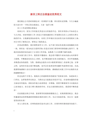 新员工转正自我鉴定优秀范文 
