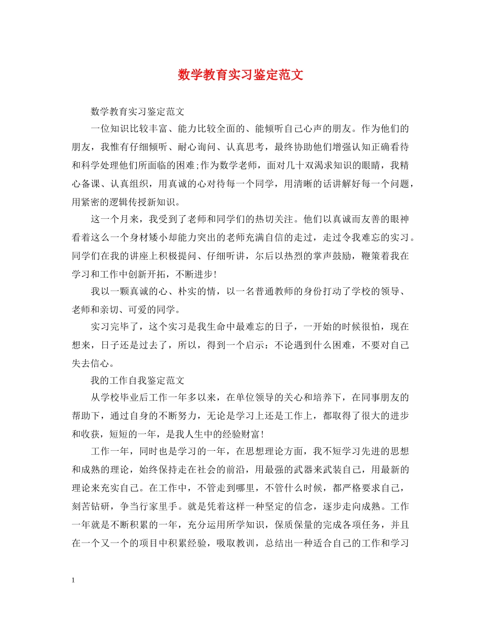 数学教育实习鉴定范文 _第1页