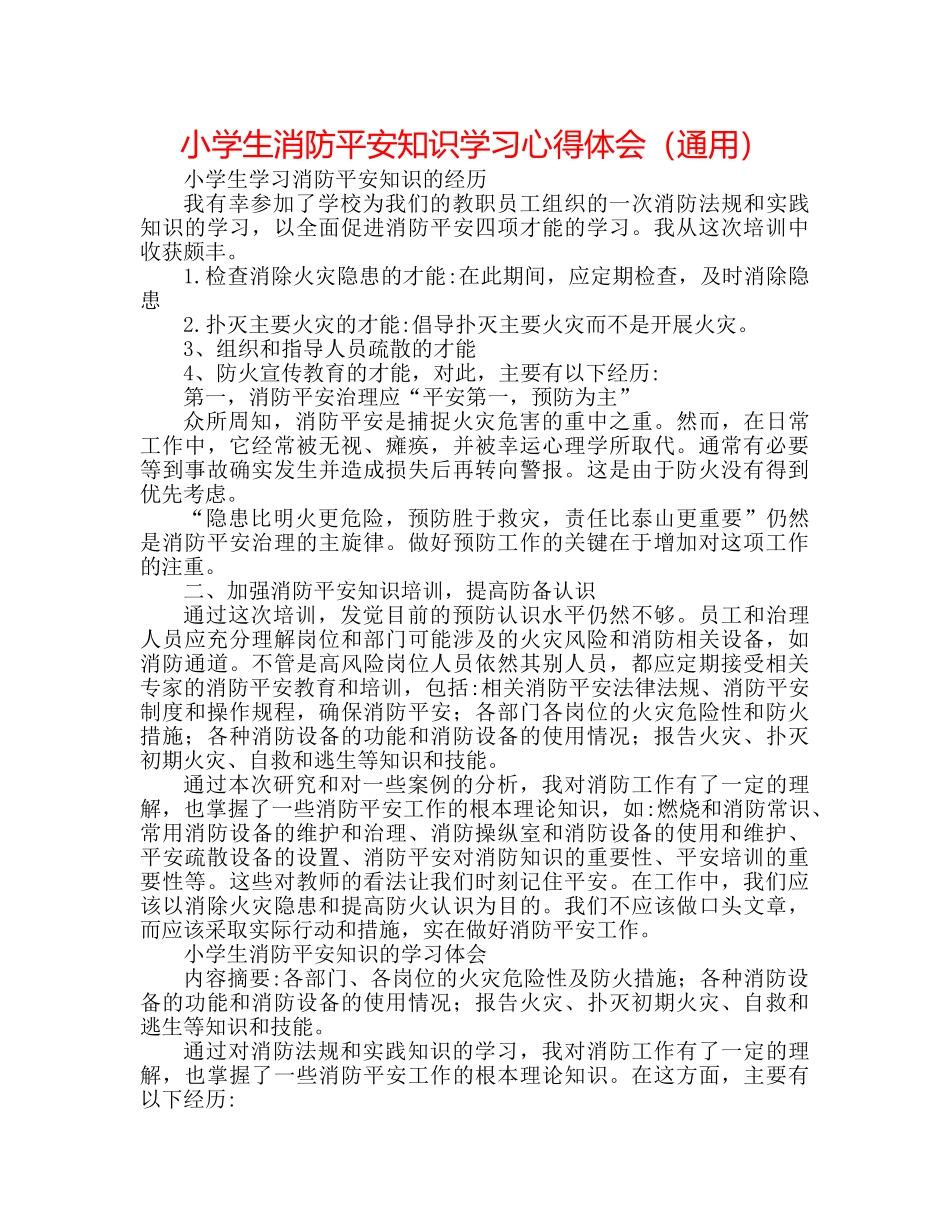 小学生消防安全知识学习心得体会（通用） _第1页