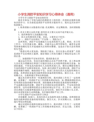 小学生消防安全知识学习心得体会（通用） 
