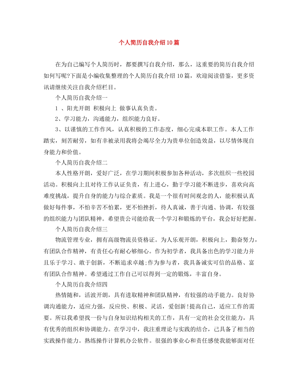 个人简历自我介绍10篇 _第1页