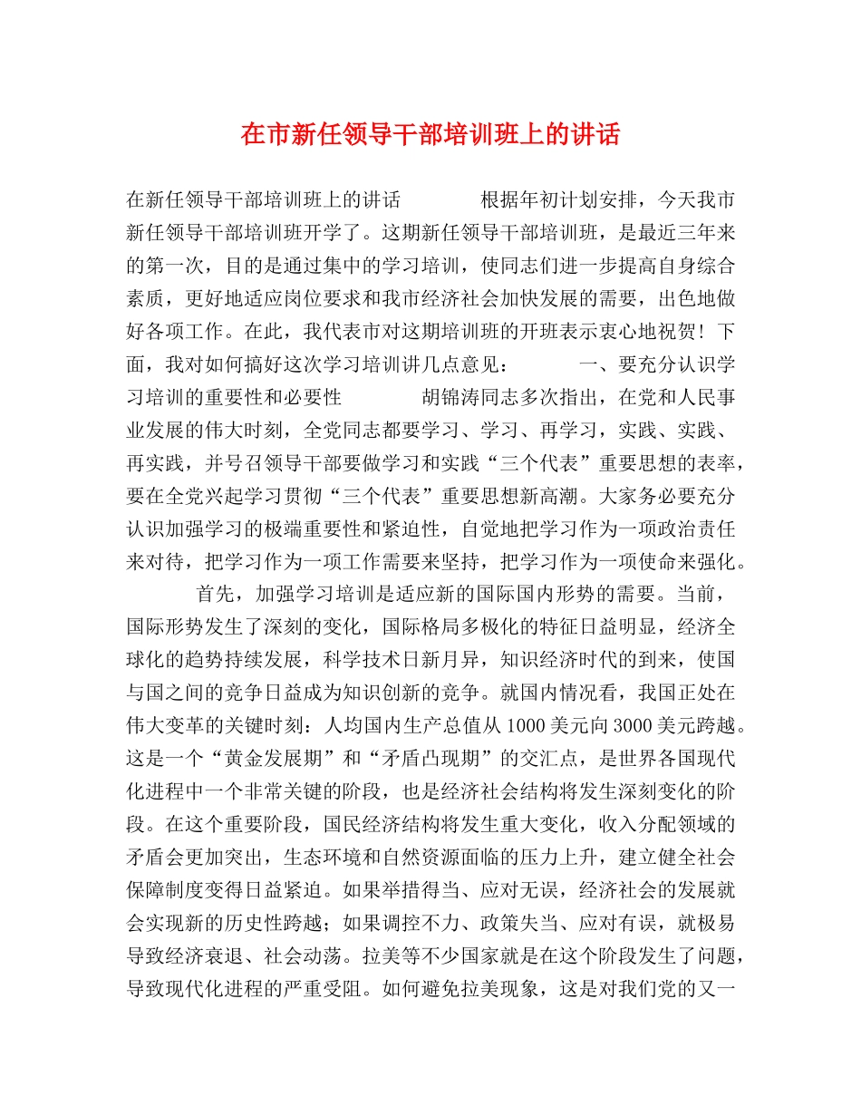 在市新任领导干部培训班上的讲话 _第1页