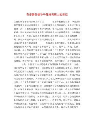 在市新任领导干部培训班上的讲话 