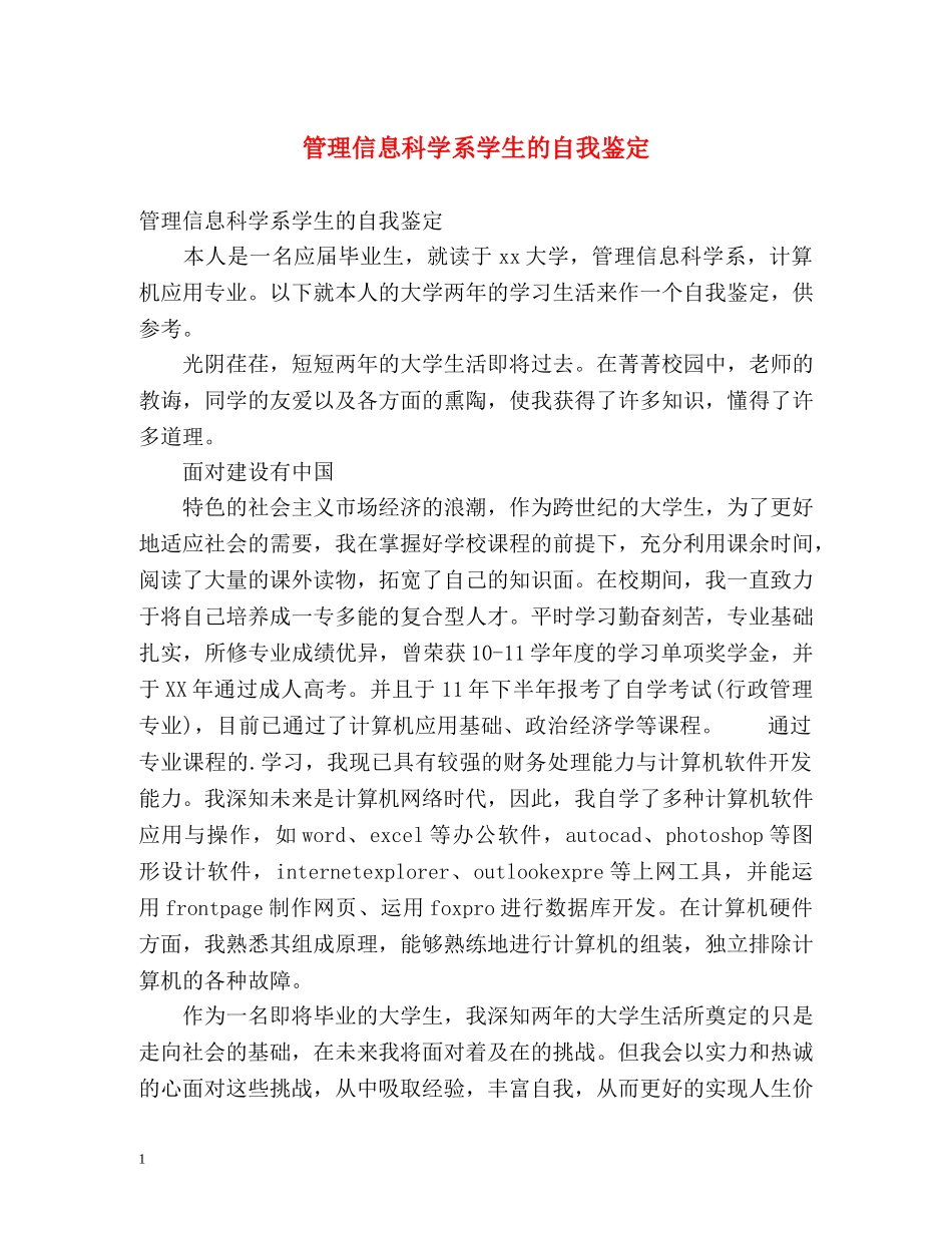 管理信息科学系学生的自我鉴定 _第1页