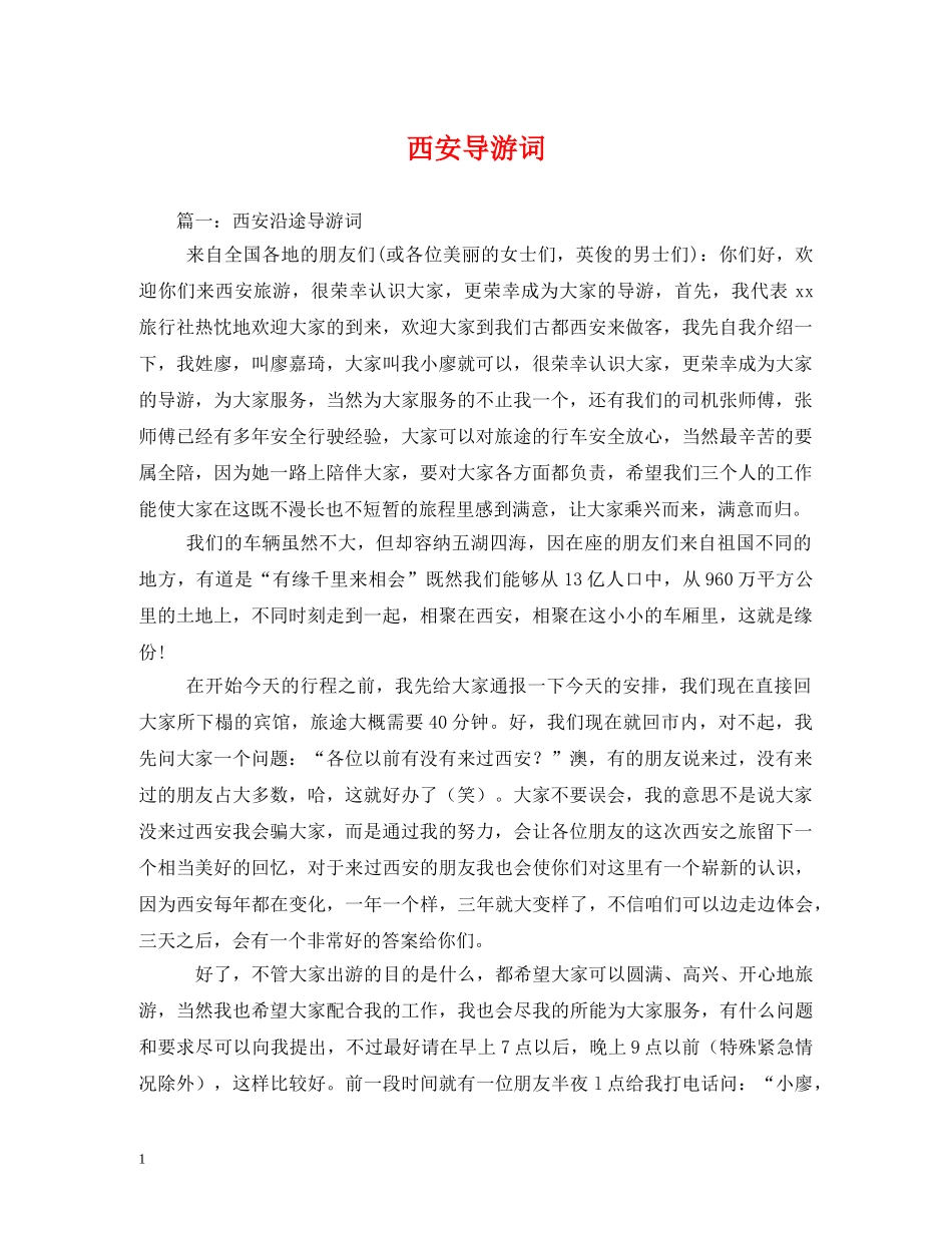 西安导游词 _第1页
