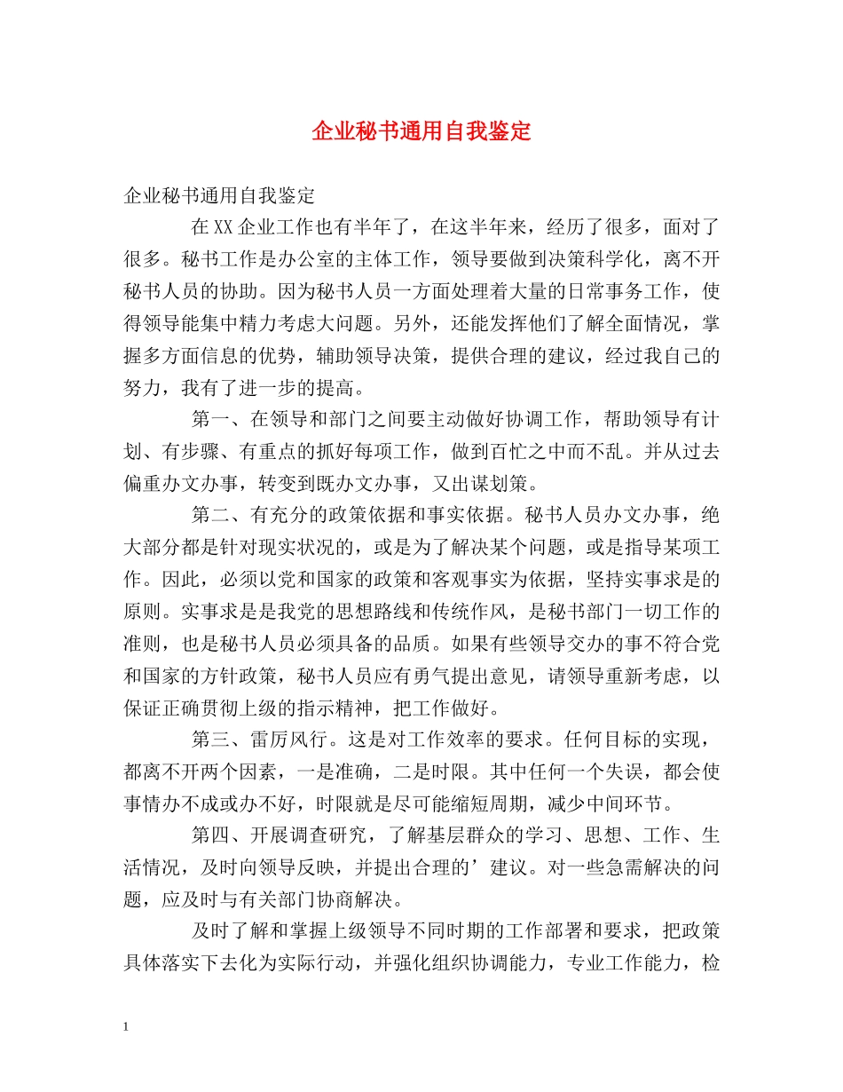 企业秘书通用自我鉴定 _第1页