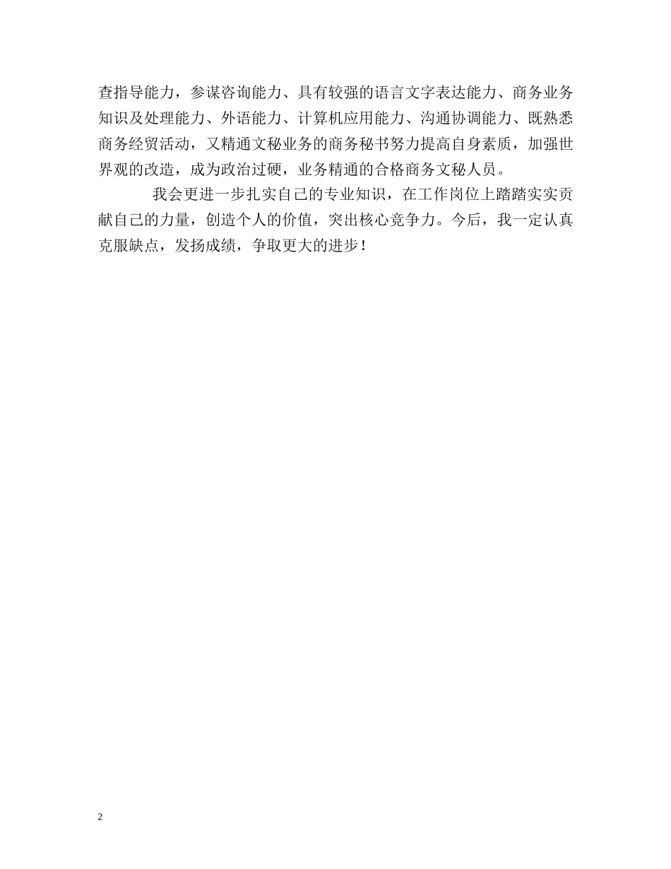 企业秘书通用自我鉴定 _第2页