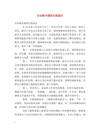 企业秘书通用自我鉴定 