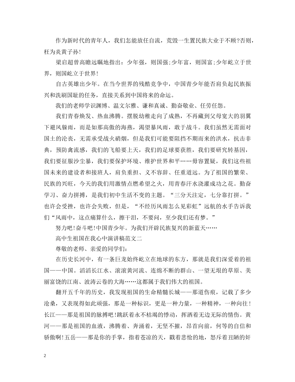 高中生祖国在我心中演讲稿范文 _第2页