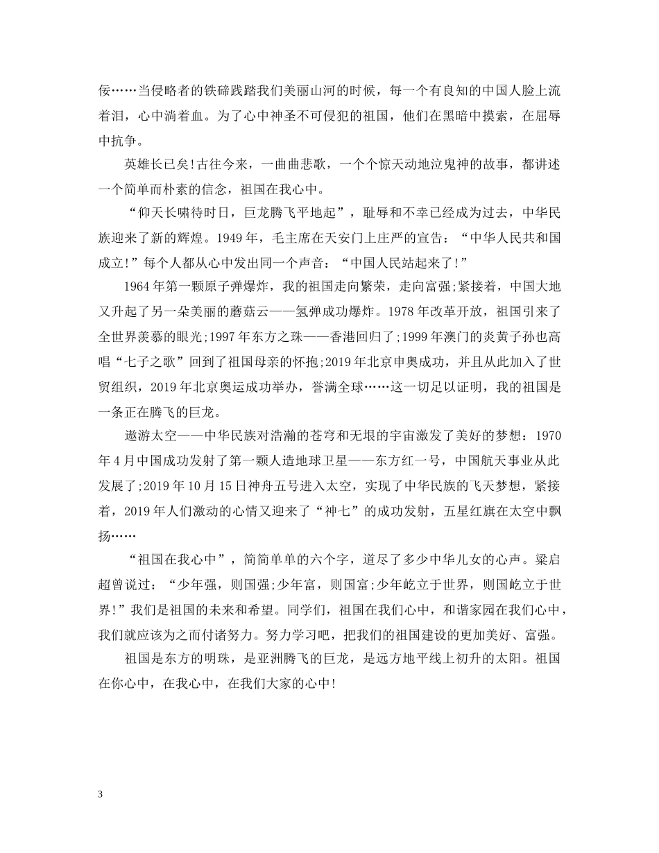 高中生祖国在我心中演讲稿范文 _第3页