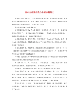 高中生祖国在我心中演讲稿范文 